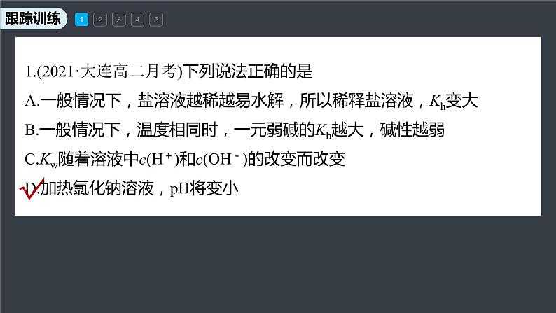 专题3第三单元 盐类的水解 微专题11　水解常数及应用课件PPT08