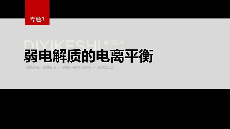 专题3第一单元 弱电解质的电离平衡 第1课时　 弱电解质的电离平衡课件PPT01