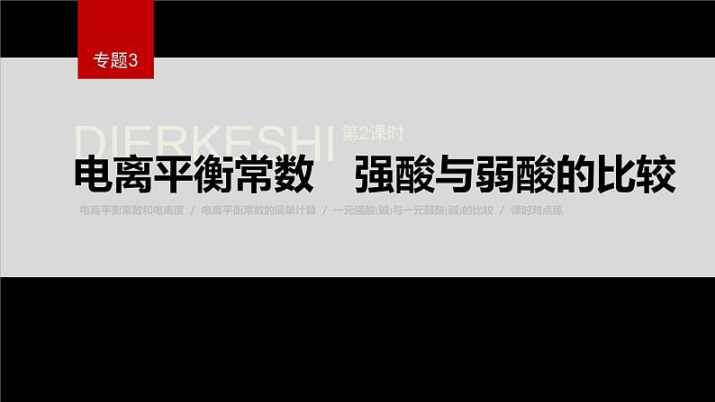 专题3第一单元 弱电解质的电离平衡 第2课时　电离平衡常数　强酸与弱酸的比较课件PPT第1页