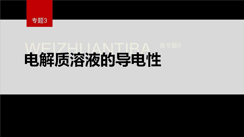 专题3第一单元 弱电解质的电离平衡 微专题8　电解质溶液的导电性课件PPT01