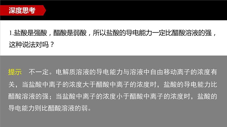 专题3第一单元 弱电解质的电离平衡 微专题8　电解质溶液的导电性课件PPT03