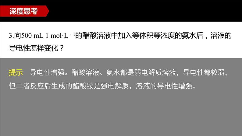 专题3第一单元 弱电解质的电离平衡 微专题8　电解质溶液的导电性课件PPT05