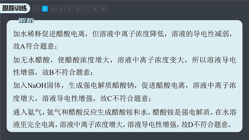 专题3第一单元 弱电解质的电离平衡 微专题8　电解质溶液的导电性课件PPT08