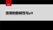 苏教版 (2019)选择性必修1第二单元 溶液的酸碱性教学演示ppt课件