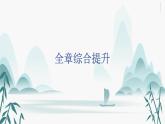 第一章 全章综合提升课件PPT