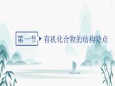 第一节 有机化合物的结构特点课件PPT
