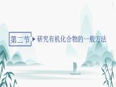 第二节 研究有机化合物的一般方法课件PPT