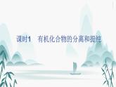 第二节 研究有机化合物的一般方法课件PPT