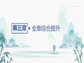 第三章 全章综合提升 全章综合提升课件PPT