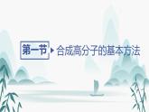 第一节 合成高分子的基本方法课件PPT