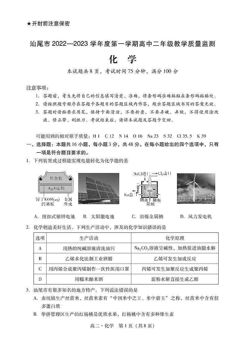 2023汕尾高二上学期期末考试（2月）化学PDF版含解析01