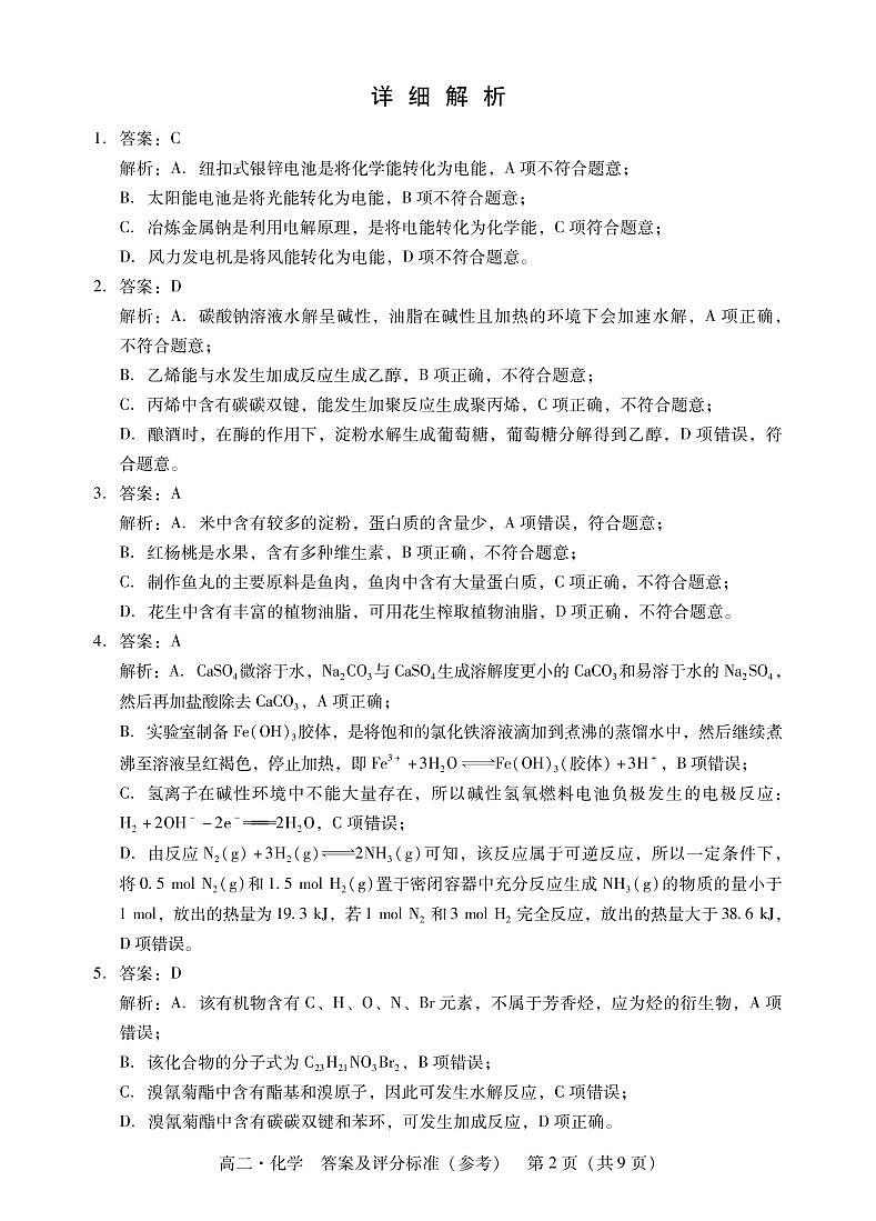 2023汕尾高二上学期期末考试（2月）化学PDF版含解析02
