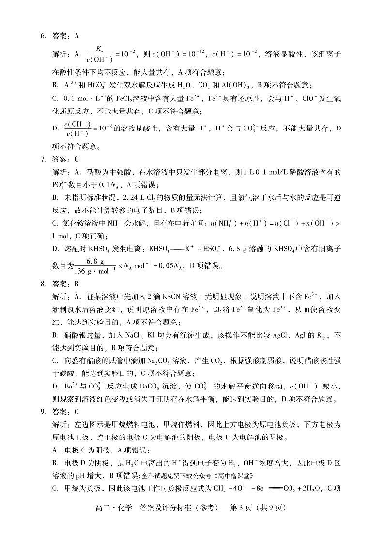 2023汕尾高二上学期期末考试（2月）化学PDF版含解析03