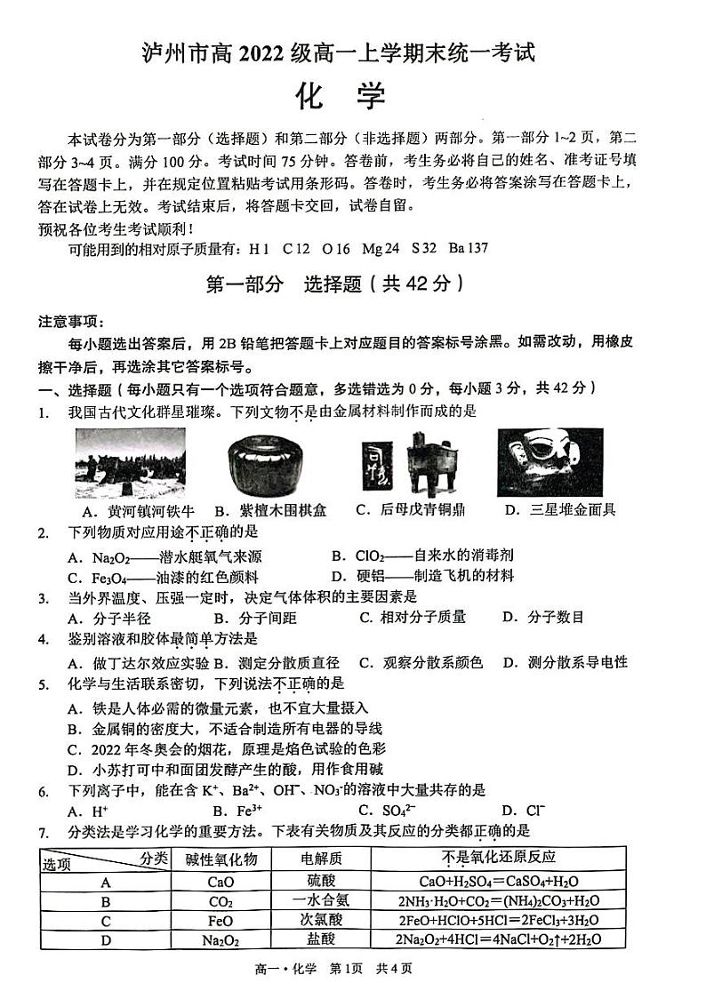 2023泸州高一上学期2月期末化学试题扫描版无答案01
