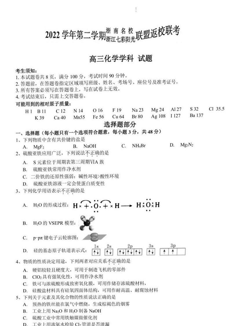 浙江省七彩阳光浙南名校联盟2022-2023学年高三下学期返校联考化学试题 PDF版01