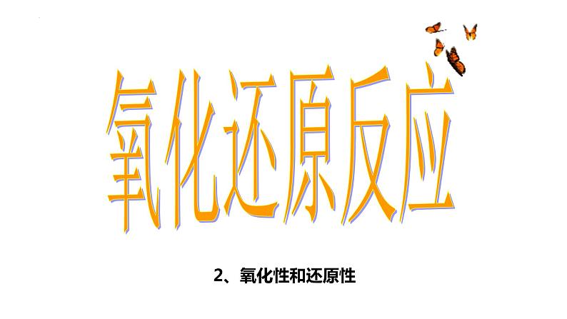 2023届高三化学备考第一轮复习氧化还原反应课件01