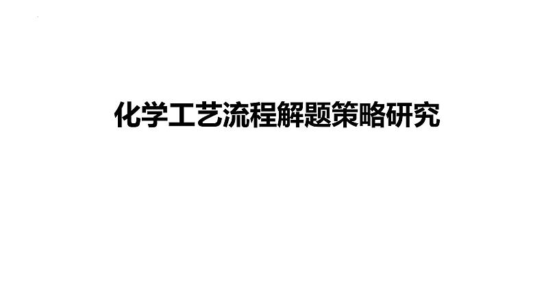 2023届高三化学二轮复习  工艺流程解题策略  课件第1页