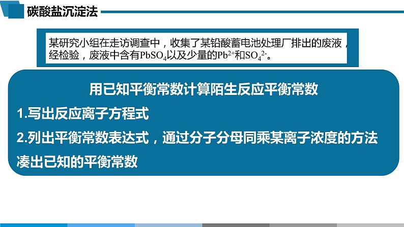 2023届高三化学二轮复习 ：化学沉淀法处理含铅废水——沉淀溶解平衡复习课件第8页