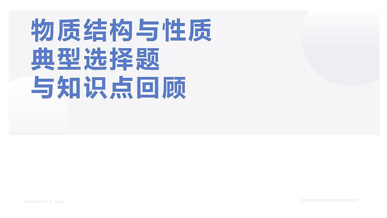 2023届高三化学二轮复习 ：物质结构与性质典型选择题与知识点回顾  课件01