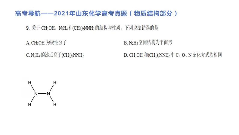 2023届高三化学二轮复习 ：物质结构与性质典型选择题与知识点回顾  课件08