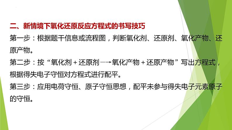 2023届高三化学二轮专题复习  工艺流程题突破1　情景方程式的书写课件PPT第8页