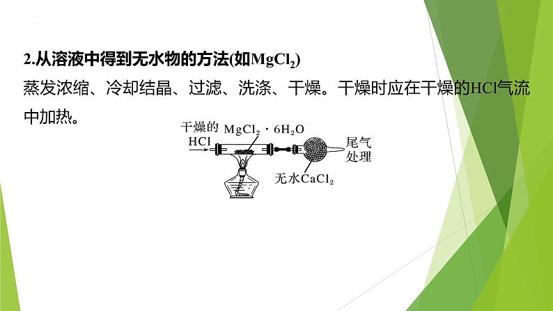 2023届高三化学二轮专题复习  工艺流程题突破4　有关物质分离操作的精准解答  课件第4页