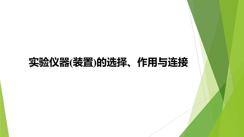 2023届高三化学二轮专题复习  实验综合大题突破1　实验仪器(装置)的选择、作用与连接 课件第1页