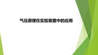 2023届高三化学二轮专题复习  实验综合大题突破2　气压原理在实验装置中的应用课件