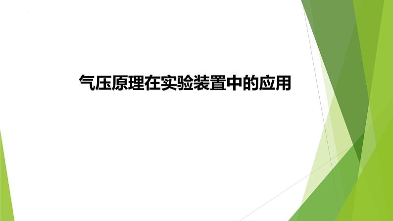 2023届高三化学二轮专题复习  实验综合大题突破2　气压原理在实验装置中的应用课件第1页