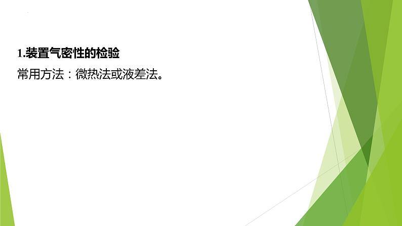 2023届高三化学二轮专题复习  实验综合大题突破2　气压原理在实验装置中的应用课件第2页