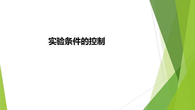 2023届高三化学二轮专题复习  实验综合大题突破3　实验条件的控制课件PPT第1页