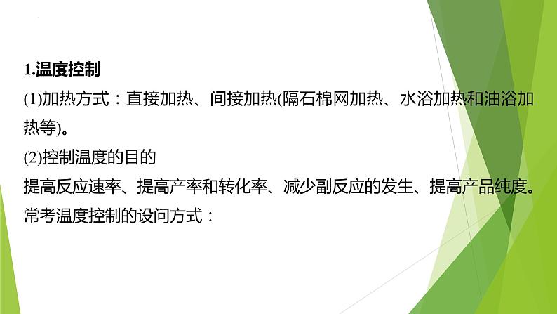 2023届高三化学二轮专题复习  实验综合大题突破3　实验条件的控制课件PPT第2页