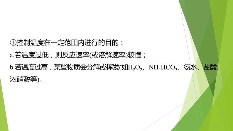 2023届高三化学二轮专题复习  实验综合大题突破3　实验条件的控制课件PPT第3页