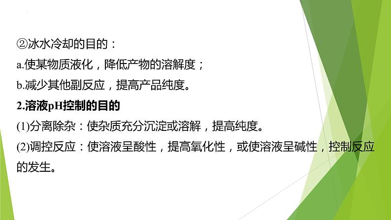 2023届高三化学二轮专题复习  实验综合大题突破3　实验条件的控制课件PPT第4页