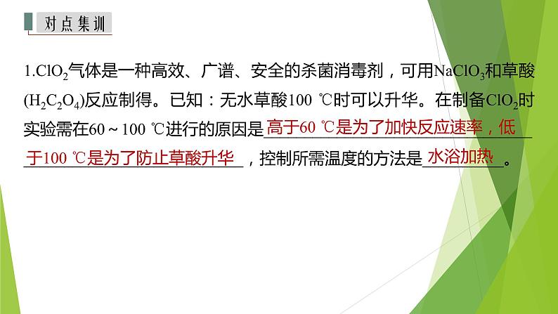 2023届高三化学二轮专题复习  实验综合大题突破3　实验条件的控制课件PPT第7页