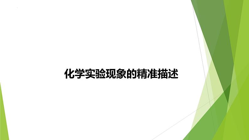 2023届高三化学二轮专题复习  实验综合大题突破4　化学实验现象的精准描述课件PPT第1页