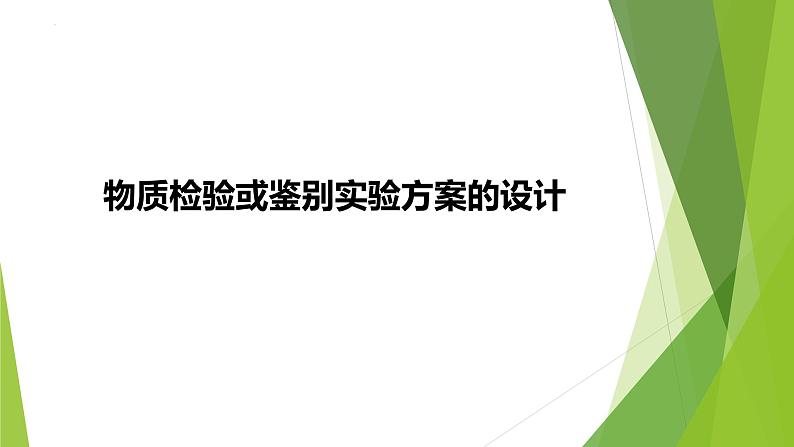 2023届高三化学二轮专题复习  实验综合大题突破5　物质检验或鉴别实验方案的设计课件01