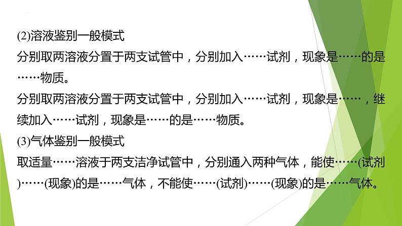 2023届高三化学二轮专题复习  实验综合大题突破5　物质检验或鉴别实验方案的设计课件03