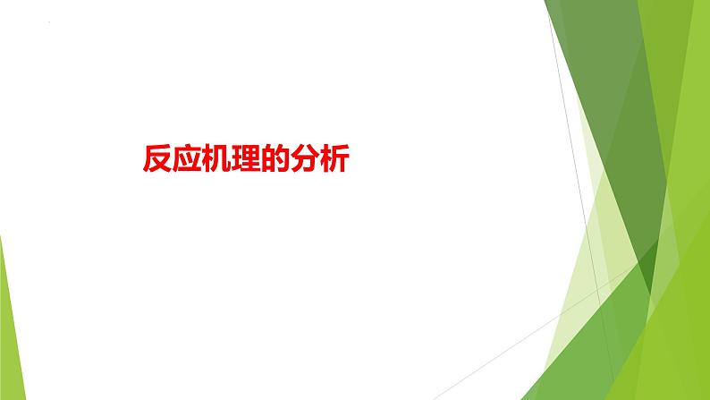 2023届高三化学二轮专题复习  原理综合大题突破5　反应机理的分析课件PPT第1页