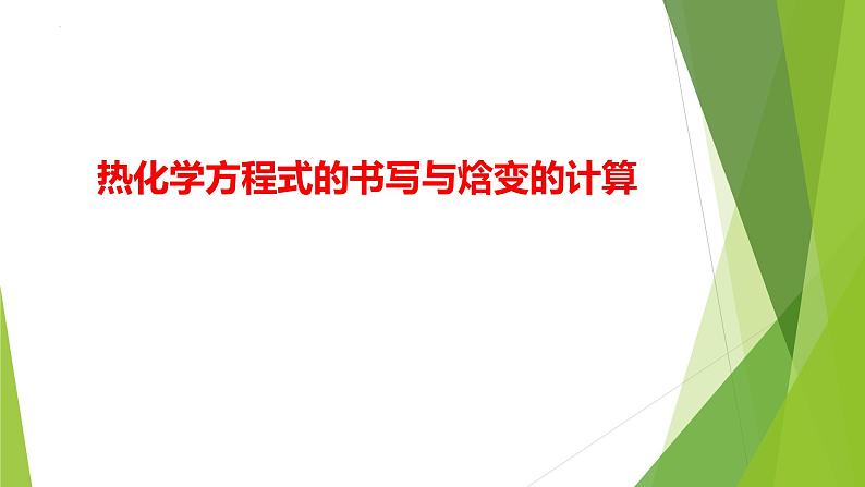 2023届高三化学二轮专题复习 原理综合大题突破1　热化学方程式的书写与焓变的计算课件第1页