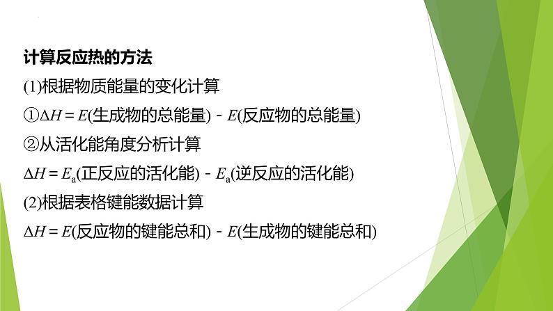 2023届高三化学二轮专题复习 原理综合大题突破1　热化学方程式的书写与焓变的计算课件第2页