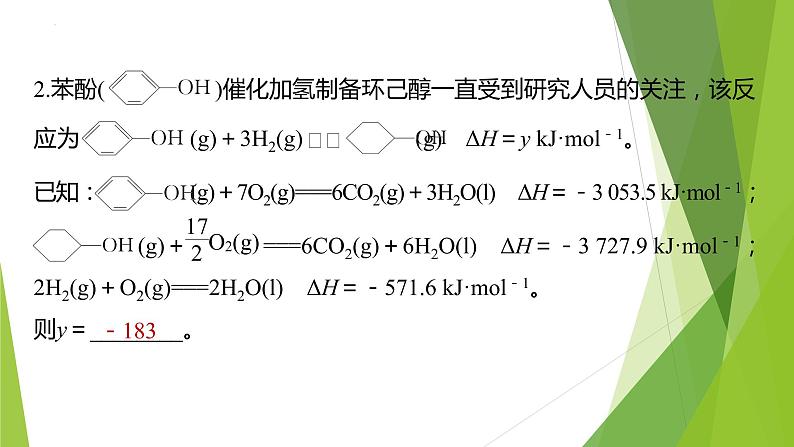 2023届高三化学二轮专题复习 原理综合大题突破1　热化学方程式的书写与焓变的计算课件第6页