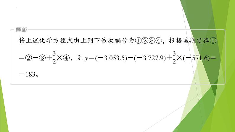 2023届高三化学二轮专题复习 原理综合大题突破1　热化学方程式的书写与焓变的计算课件第7页