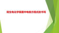 2023届高三化学二轮专题复习 原理综合大题突破2　陌生电化学装置中电极方程式的书写课件