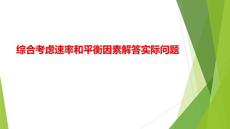 2023届高三化学二轮专题复习 原理综合大题突破3　综合考虑速率和平衡因素解答实际问题课件第1页