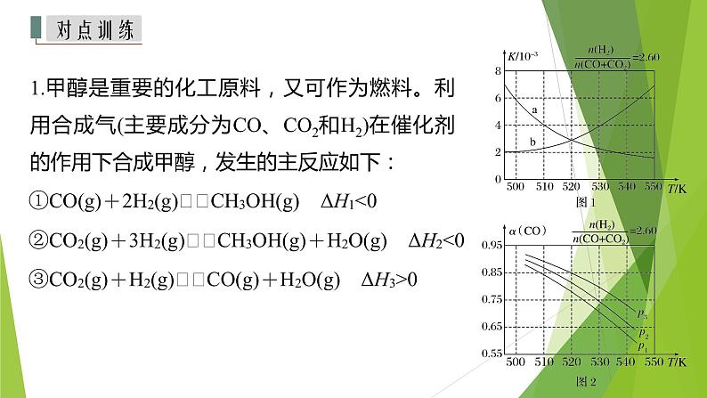 2023届高三化学二轮专题复习 原理综合大题突破3　综合考虑速率和平衡因素解答实际问题课件第7页