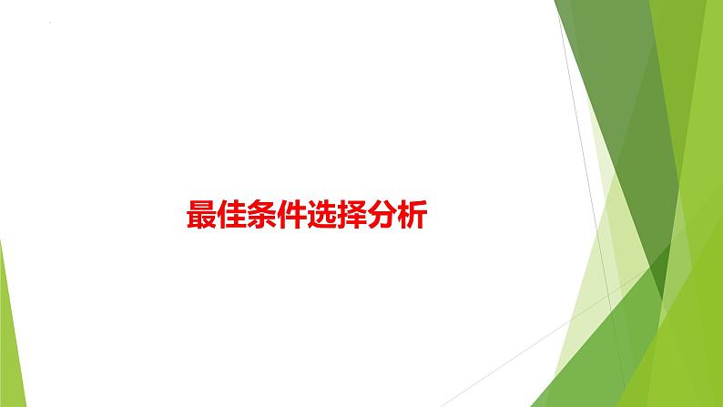 2023届高三化学二轮专题复习 原理综合大题突破4　最佳条件选择分析课件PPT第1页