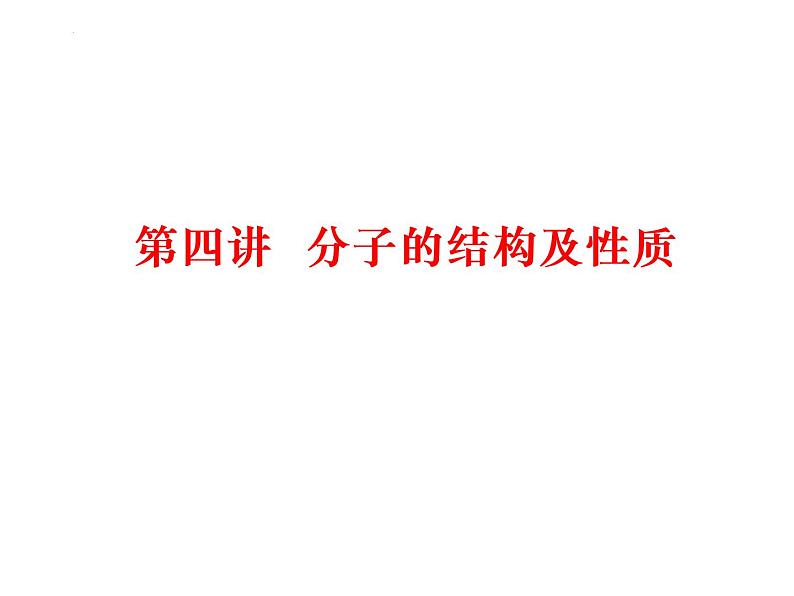 2023届高三化学高考备考第一轮复习分子结构与性质课件第1页