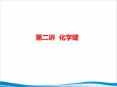 2023届高三化学高考备考第一轮复习化学键课件