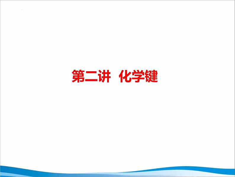 2023届高三化学高考备考第一轮复习化学键课件第1页